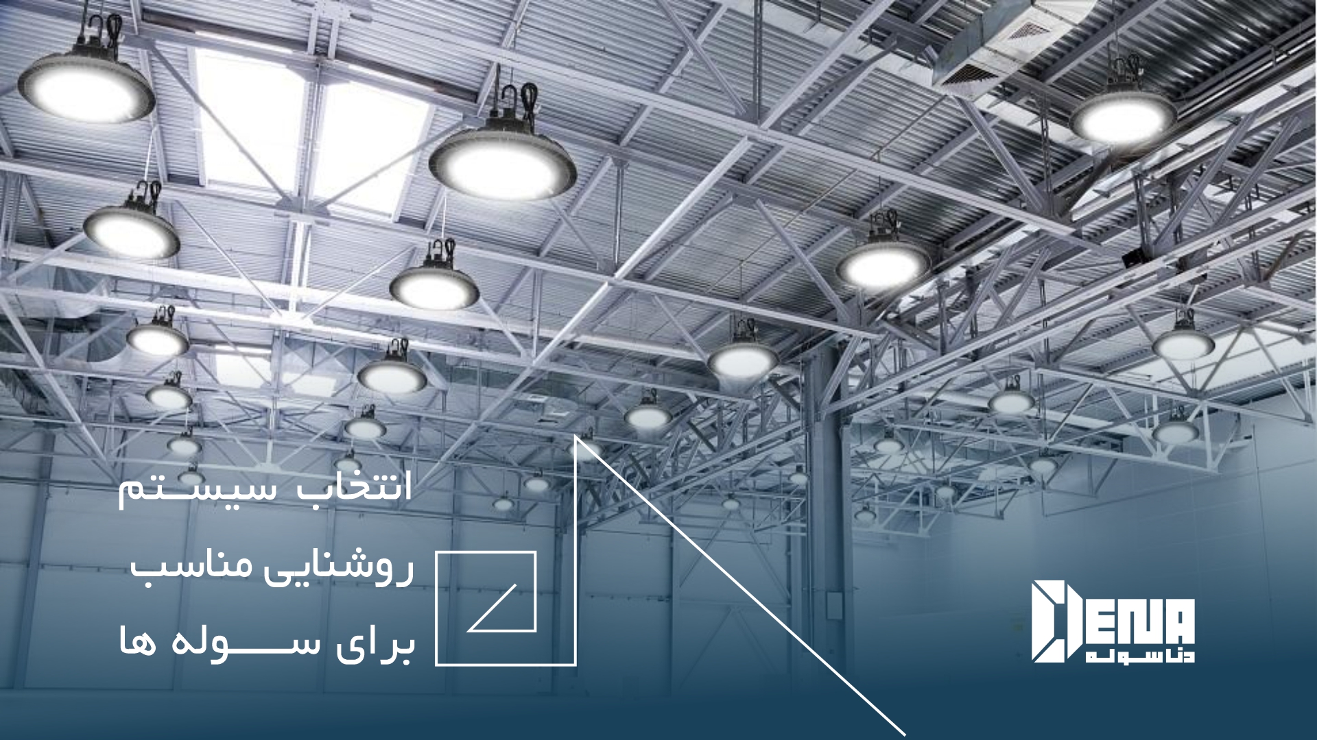 راهنمای جامع و کامل ساخت سوله صنعتی از صفر تا صد