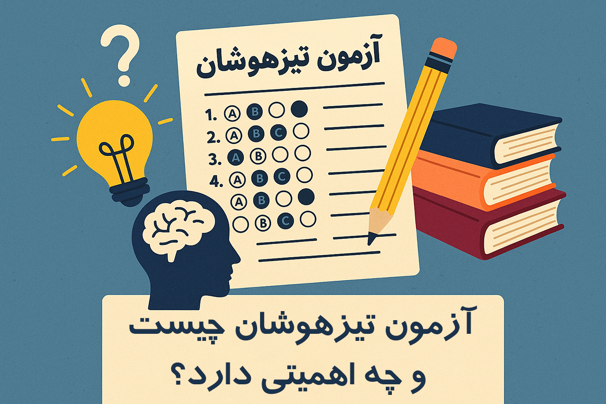 آزمون تیزهوشان چیست و چه اهمیتی دارد؟ - بهترین کلاس‌های تیزهوشان در ایران را بشناسید