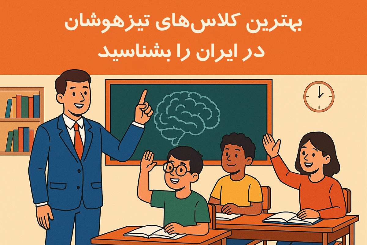 بهترین کلاس‌های تیزهوشان در ایران را بشناسید