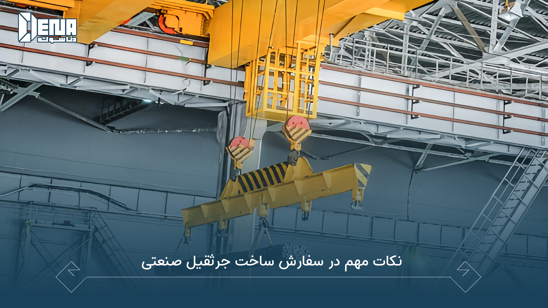 ساخت انواع جرثقیل سقفی و کارگاهی دنا سوله