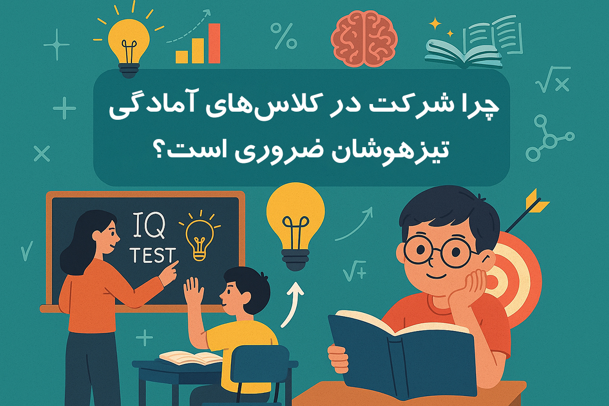 چرا شرکت در کلاس‌های آمادگی تیزهوشان ضروری است؟ - بهترین کلاس‌های تیزهوشان در ایران را بشناسید