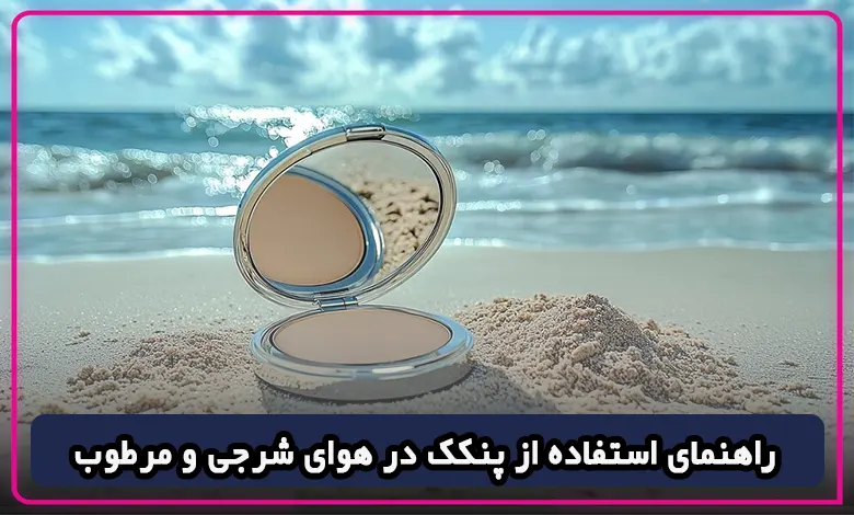 راهنمای استفاده از پنکک در هوای شرجی و مرطوب