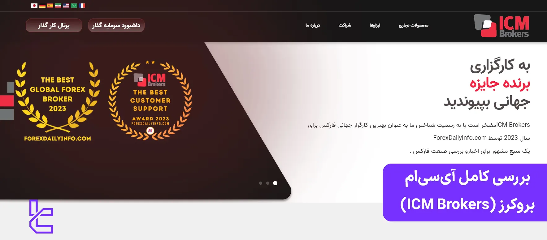 بررسی آی سی ام بروکرز