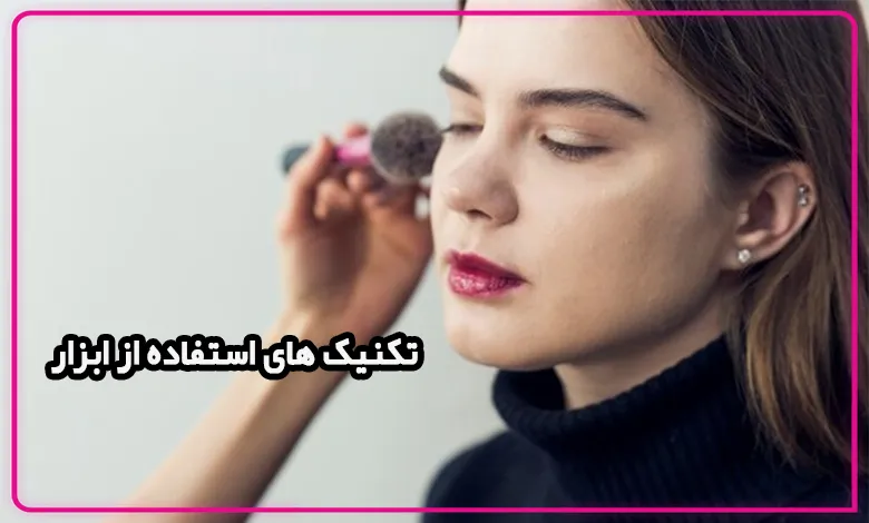 تکنیک های استفاده از ابزار