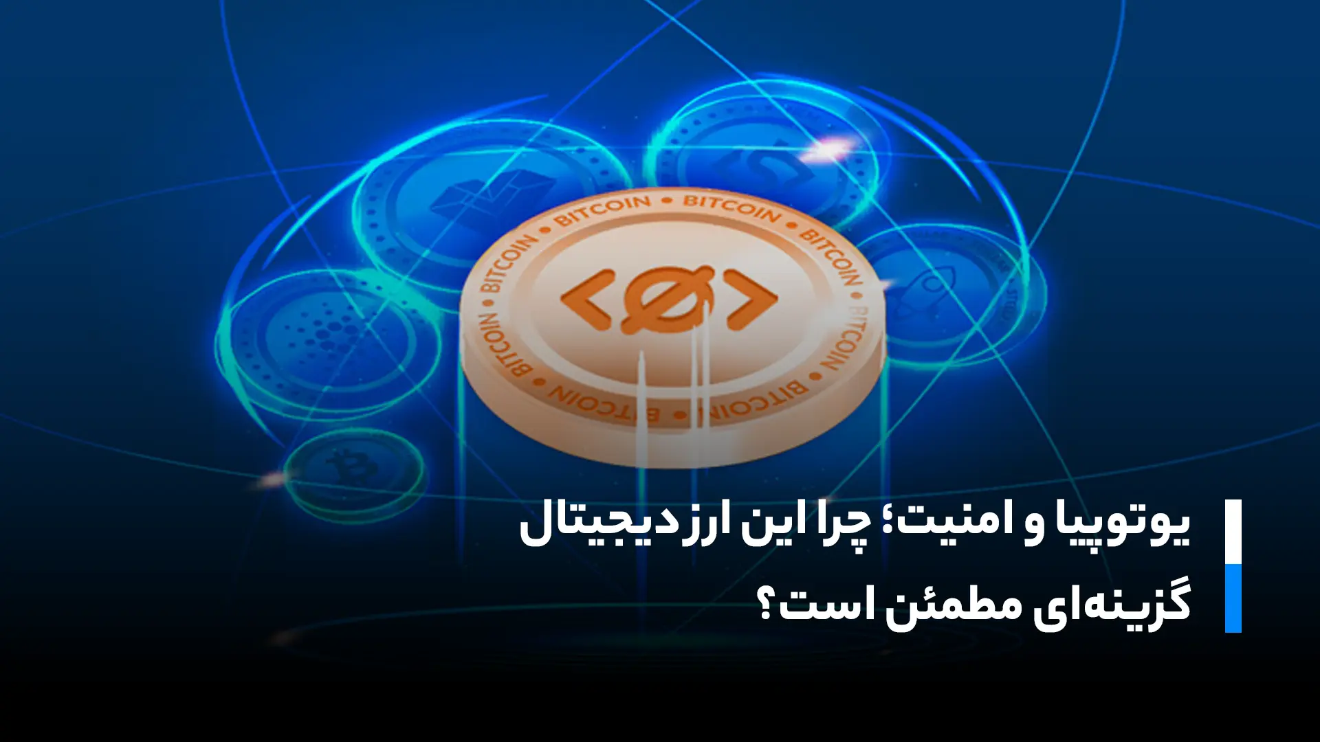 امنیت بستر بلاکچین یوتوپیا