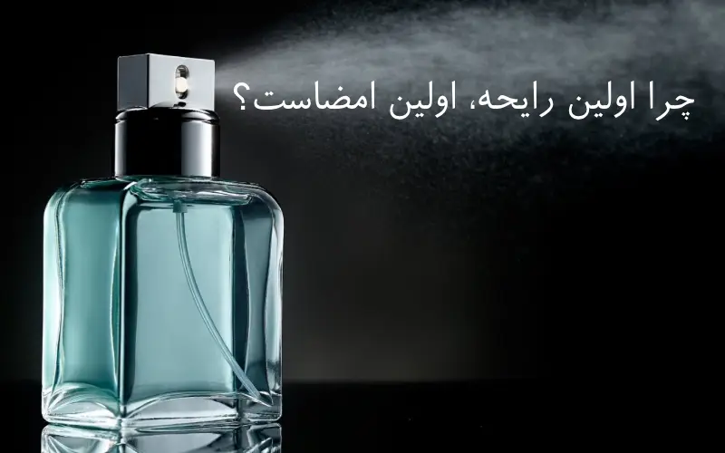 چرا اولین رایحه، اولین امضاست؟