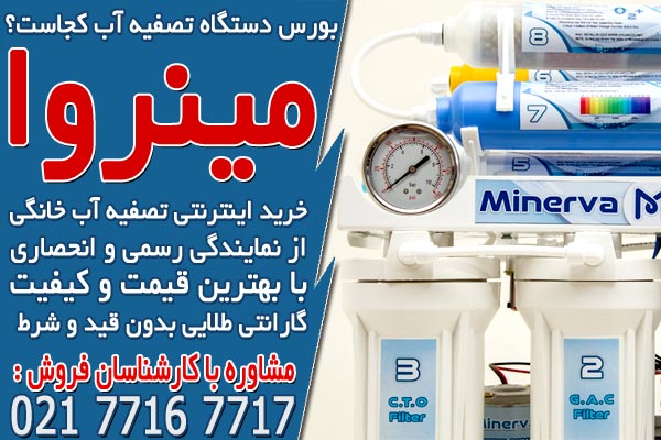 بورس دستگاه تصفیه آب کجاست؟