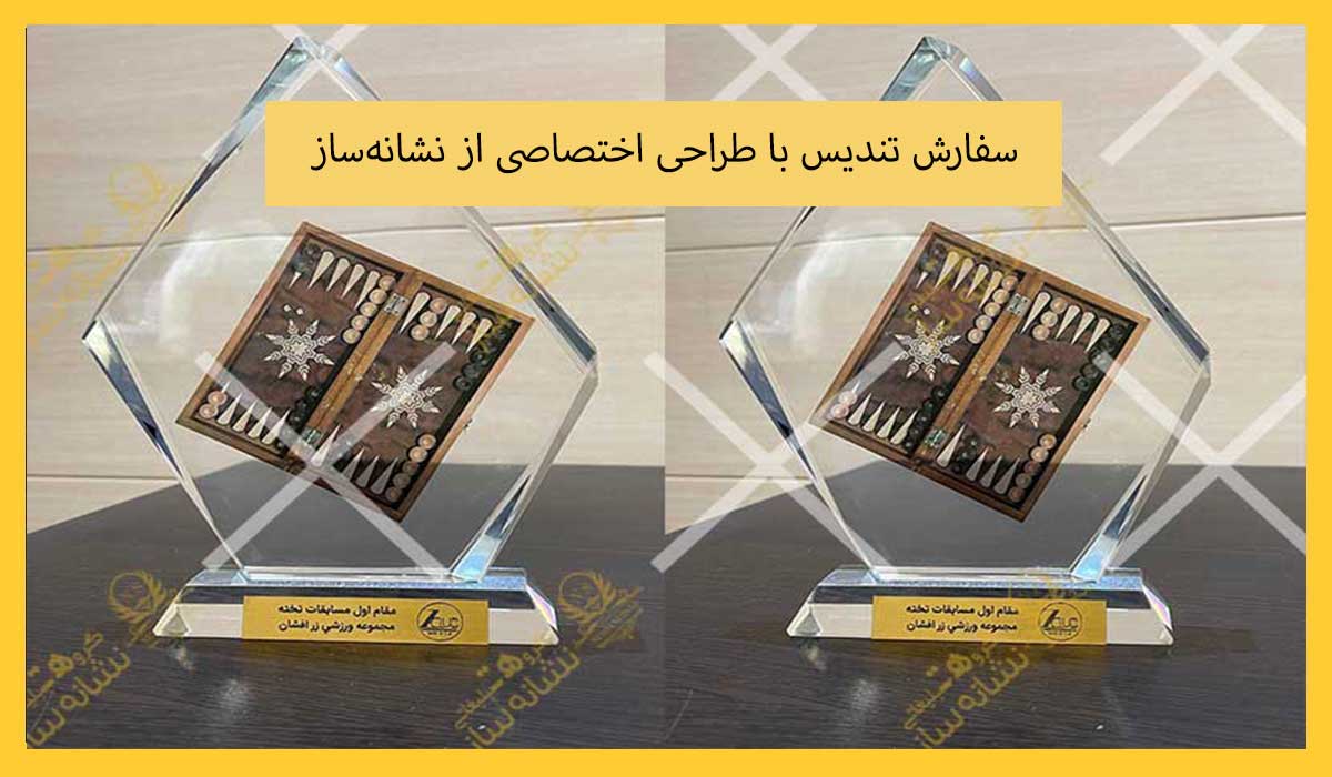 سفارش تندیس با طراحی اختصاصی از نشانه‌ساز