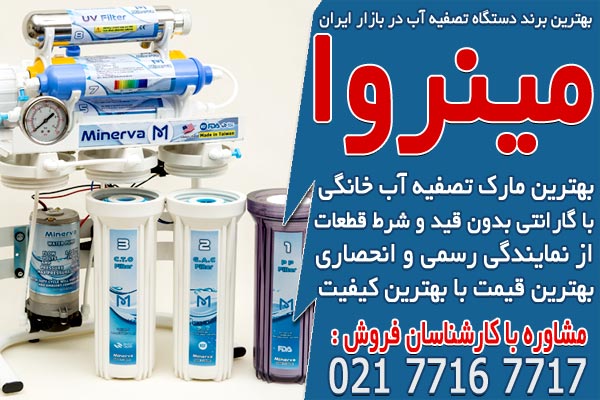 معرفی بهترین دستگاه تصفیه آب خانگی ایرانی 2