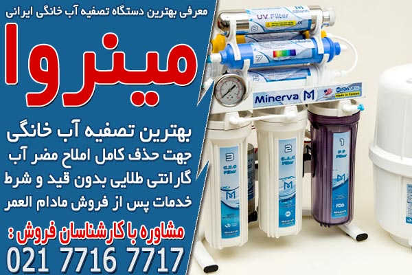 معرفی بهترین دستگاه تصفیه آب خانگی ایرانی