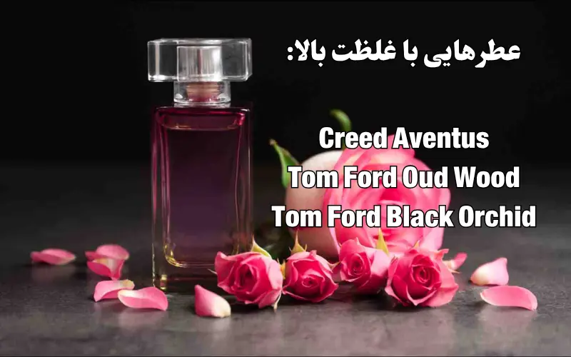 عطرهایی با غلظت بالا