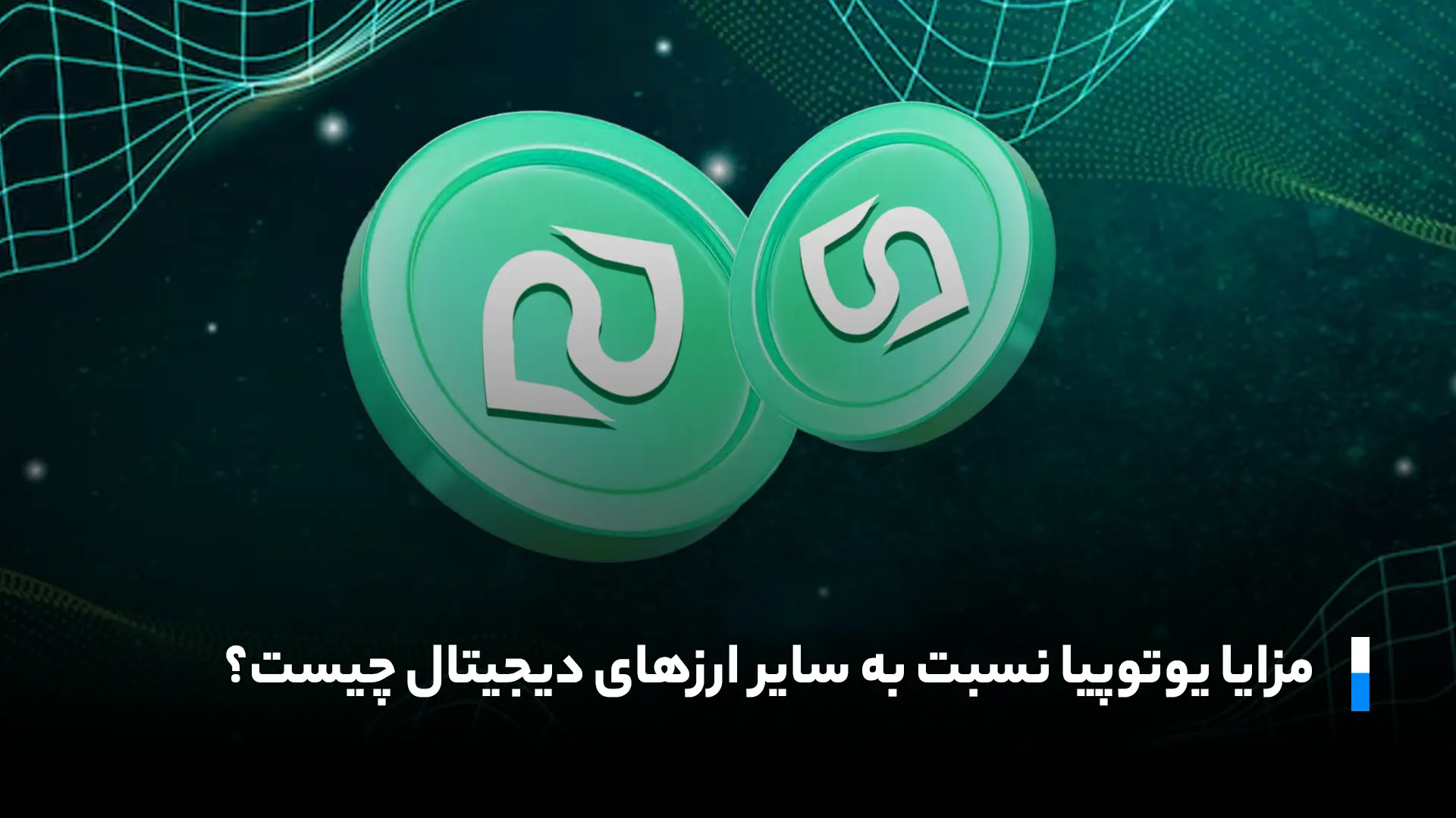 خرید ارز دیجیتال یوتوپیا