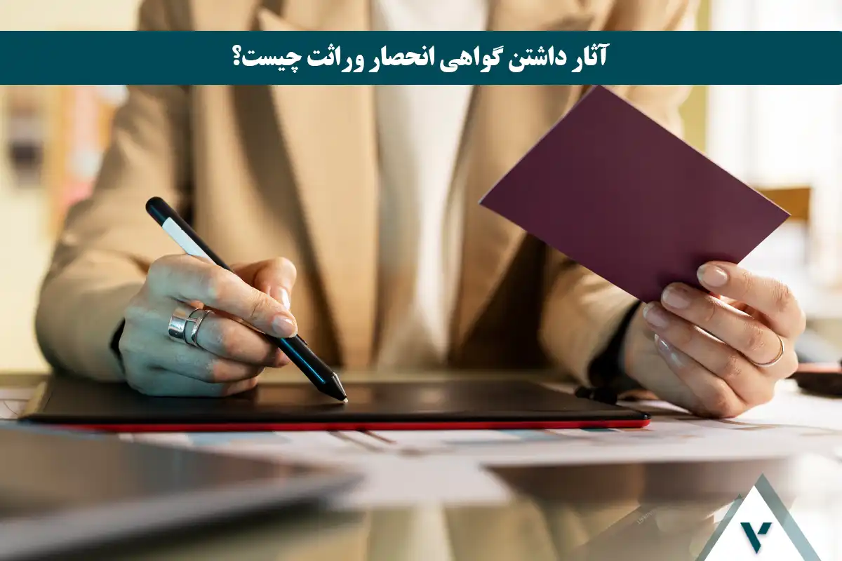 آثار داشتن گواهی انحصار وراثت چیست؟   