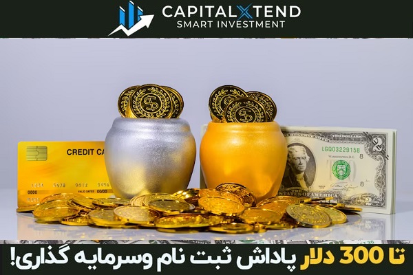 بونوس واریزی بروکر کپیتال اکستند