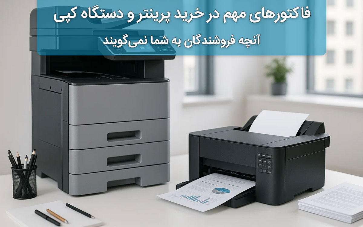 فاکتورهای مهم در خرید پرینتر و دستگاه کپی؛ آنچه فروشندگان به شما نمی‌گویند!