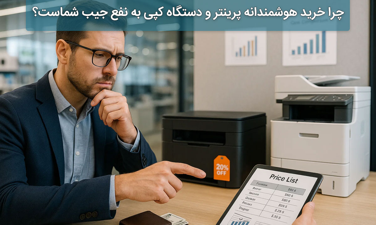 چرا خرید هوشمندانه پرینتر و دستگاه کپی به نفع جیب شماست؟
