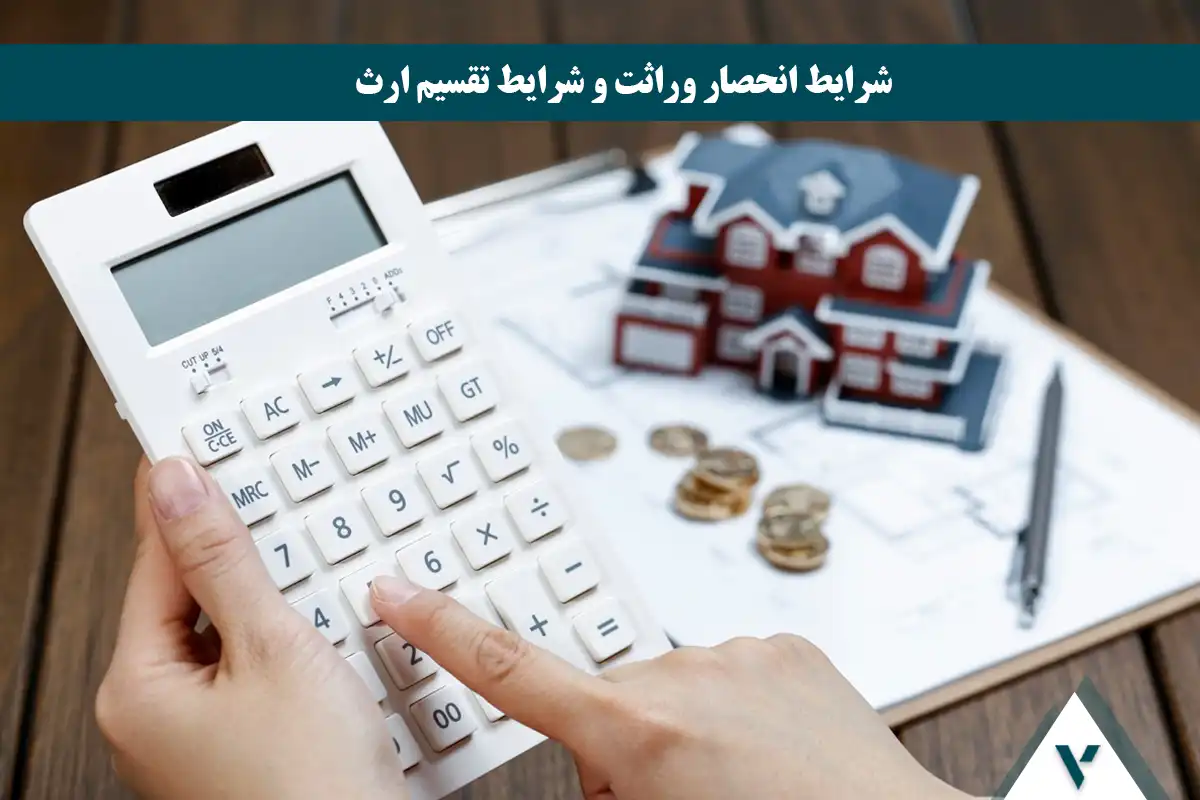 شرایط انحصار وراثت و شرایط تقسیم ارث