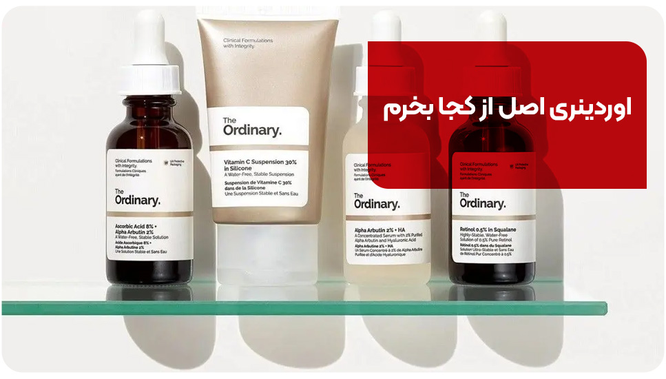 اوردینری اصل از کجا بخرم؟ [+۶ تفاوت اوردینری اصل و فیک]