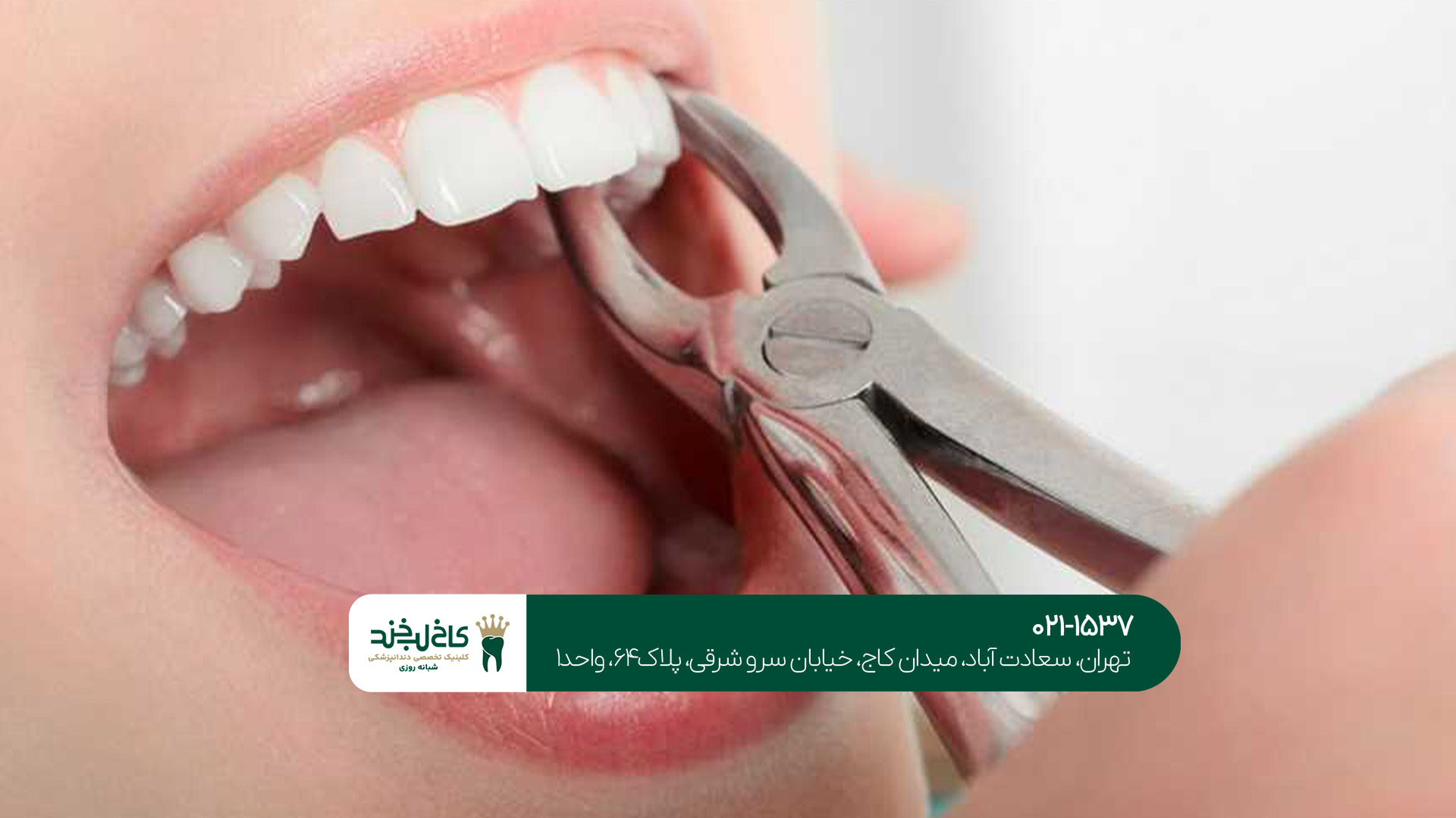 کلینیک دندانپزشکی