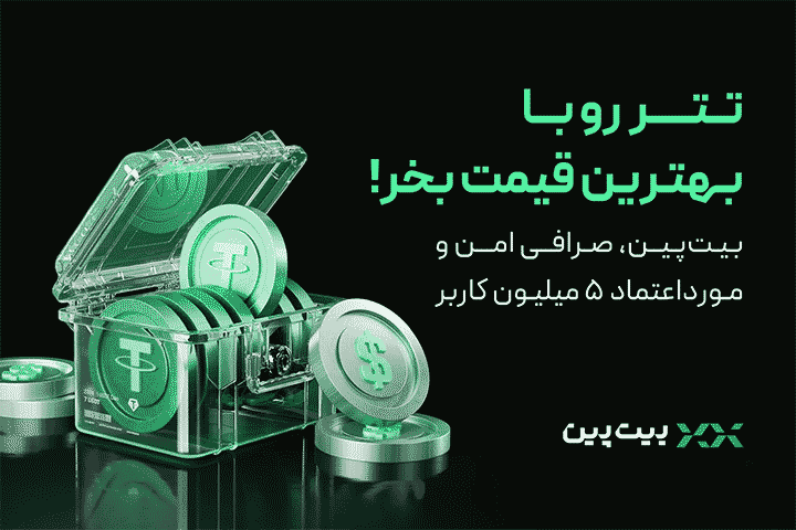 خرید تتر از بیت پین