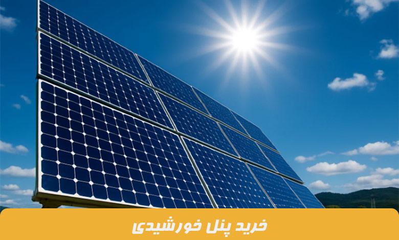 اشتباهاتی که در زمان خرید و نصب پنل خورشیدی باید از آن اجتناب کرد!