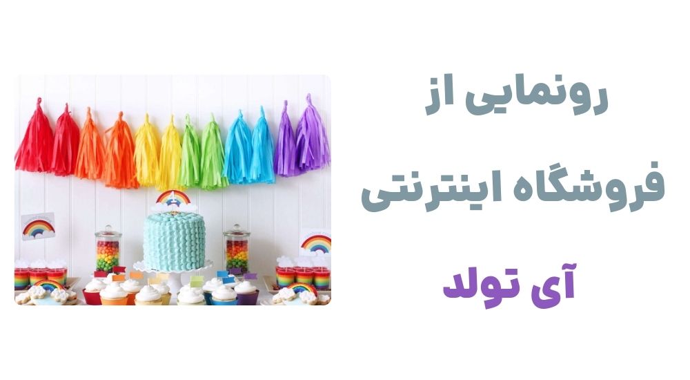 رونمایی از فروشگاه اینترنتی آی تولد
