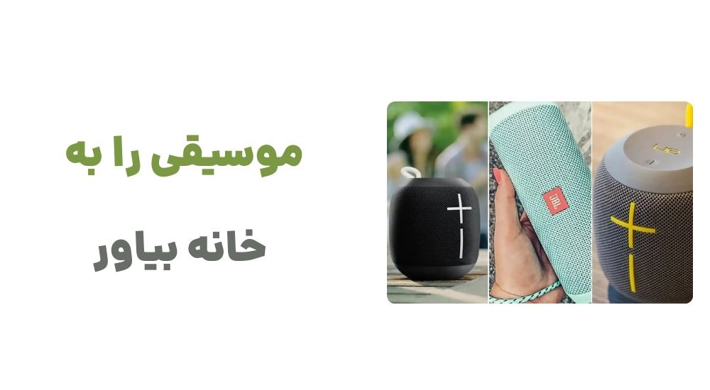 موسیقی را به خانه بیاور