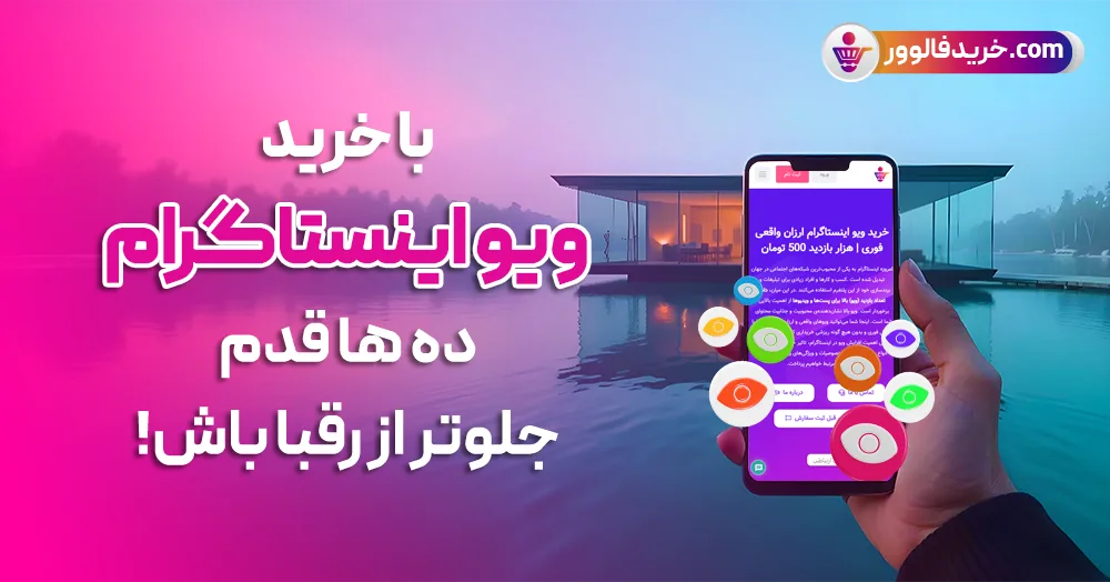 بهترین سایت برای خرید لایک ایرانی اینستاگرام