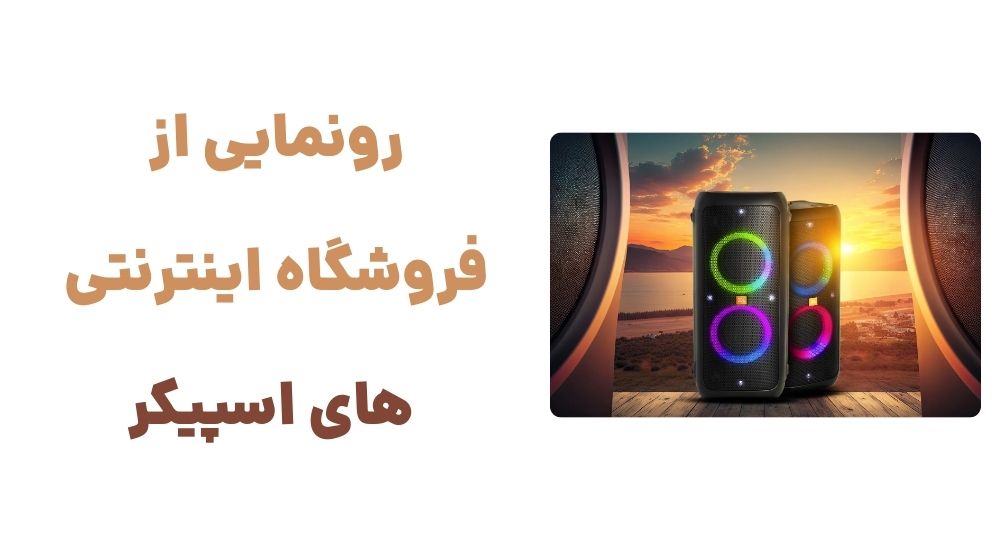 رونمایی از فروشگاه اینترنتی های اسپیکر