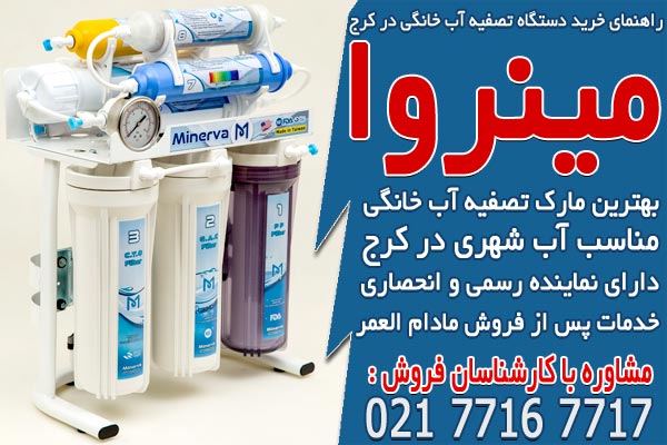 راهنمای خرید دستگاه تصفیه آب خانگی در کرج
