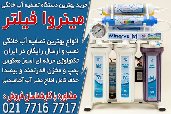 خرید بهترین دستگاه تصفیه آب خانگی در مینروا فیلتر