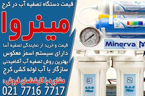قیمت دستگاه تصفیه آب در کرج