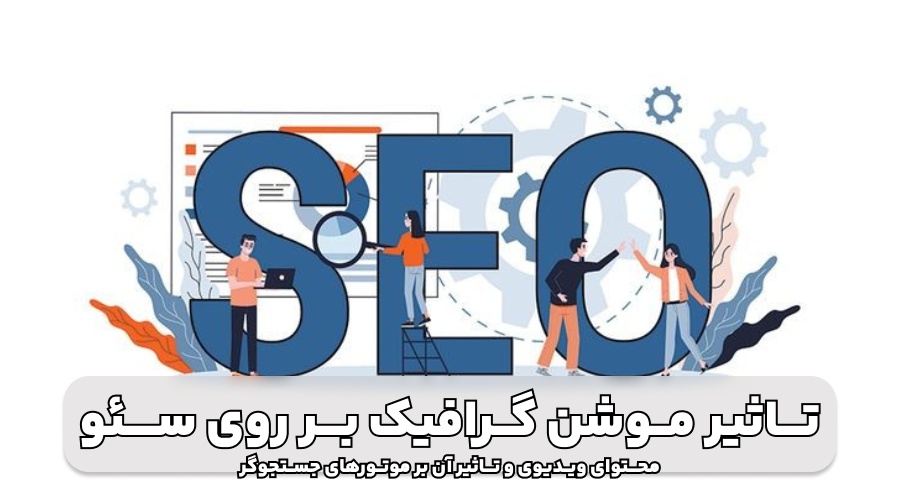 مزایای کلیدی استفاده از تیزر و موشن گرافیک در استراتژی بازاریابی