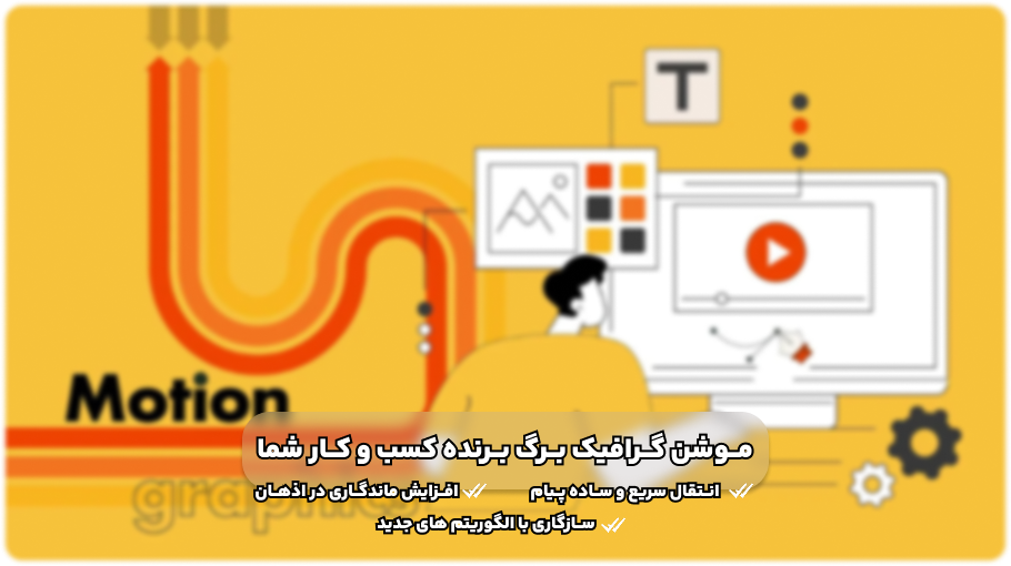 چرا موشن گرافیک و تیزر، برگ برنده کسب وکار شماست؟