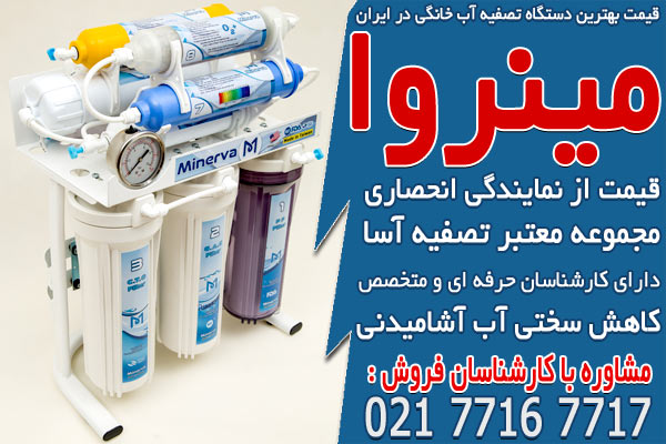 قیمت بهترین دستگاه تصفیه آب خانگی در ایران