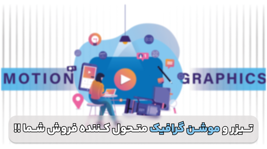 چطور یک تیزر و موشن گرافیک ساده می تواند فروش شما را متحول کند؟