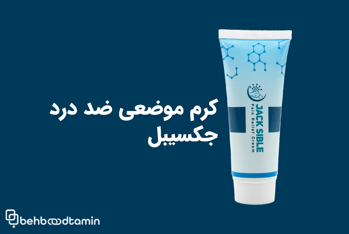 کرم موضعی ضددرد جکسیبل
