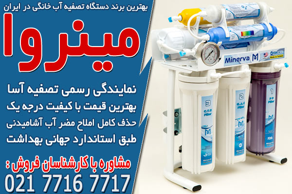 بهترین برند دستگاه تصفیه آب خانگی در ایران