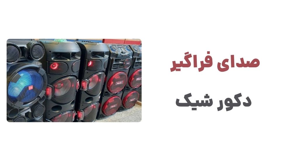 صدای فراگیر، دکور شیک