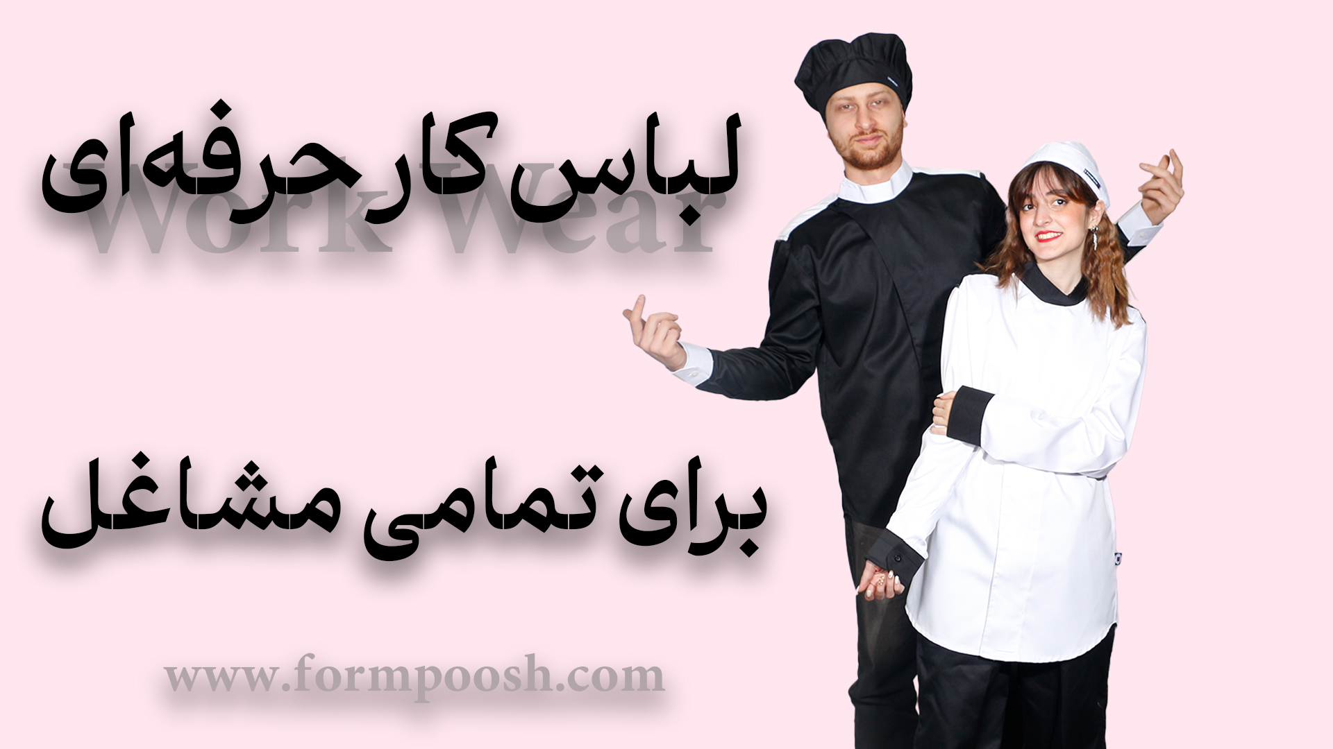 لباس کار حرفه ای