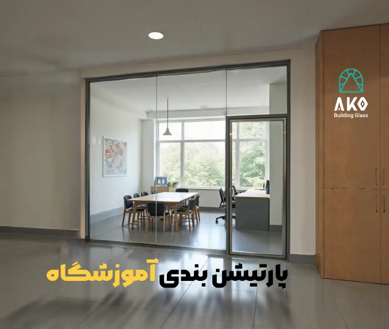 پارتیشن شیشه ای آموزشگاه
