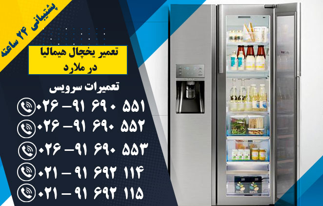 تعمیر یخچال هیمالیا در ملارد