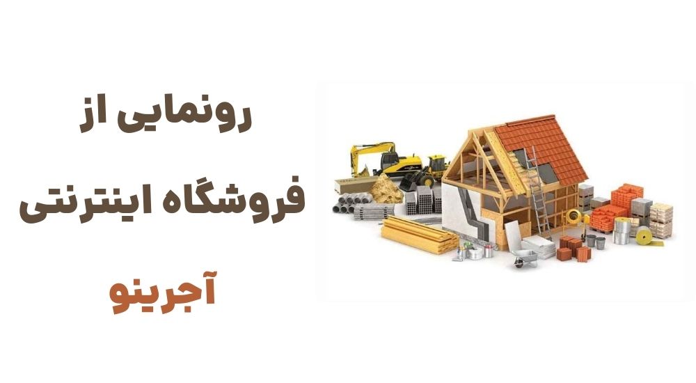 رونمایی از فروشگاه اینترنتی آجرینو