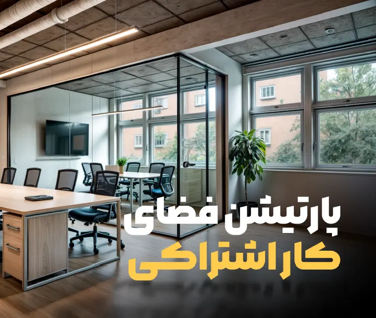 پارتیشن فضای کار اشتراکی