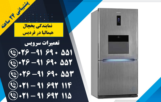 نمایندیگ یخچال هیمالیا در فردیس