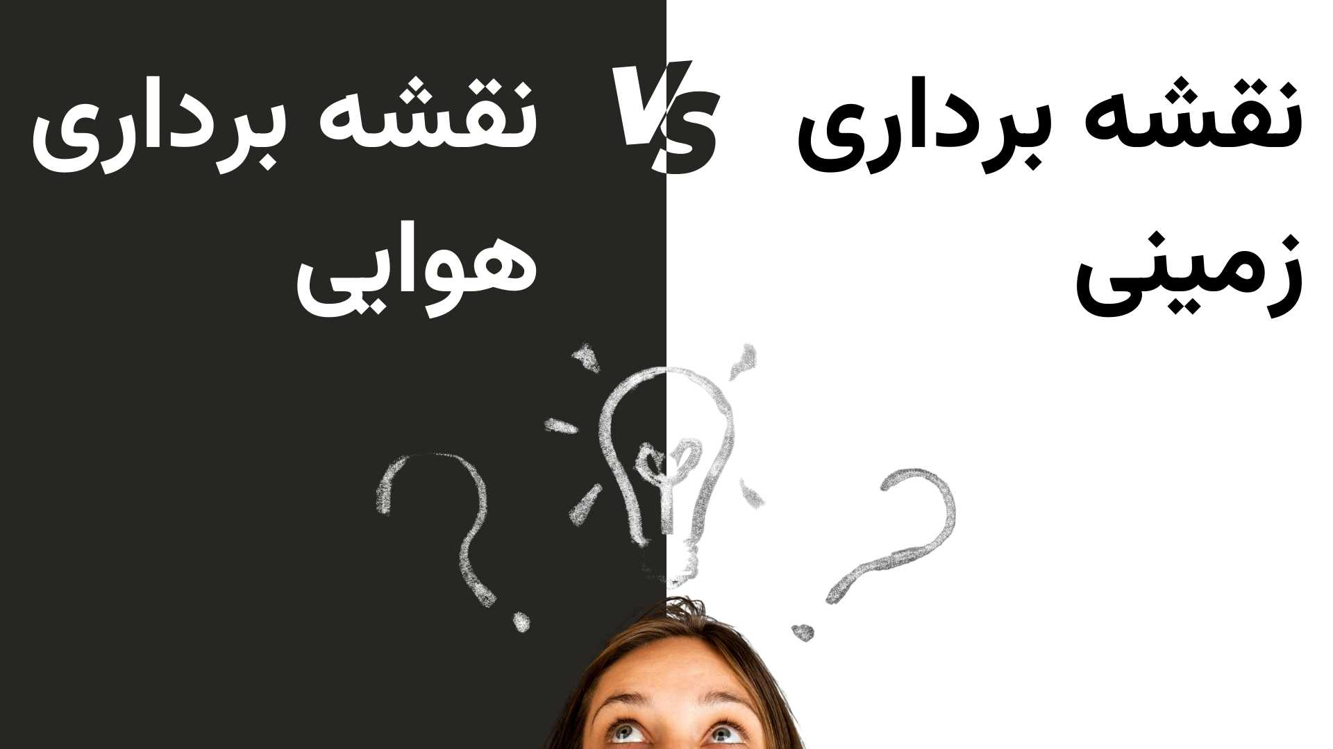 مقایسه نقشه برداری زمینی و هوایی