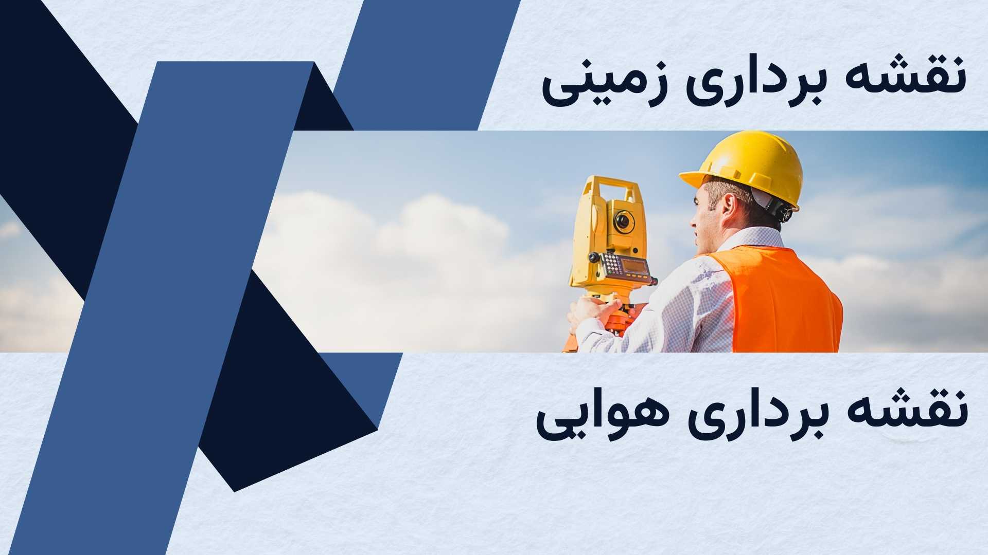فرق بین نقشه برداری زمینی و هوایی