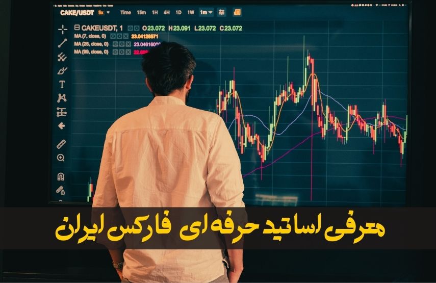 بهترین اساتید فارکس ایران؛ نامهایی که باید بشناسید 1 بهترین اساتید فارکس ایران