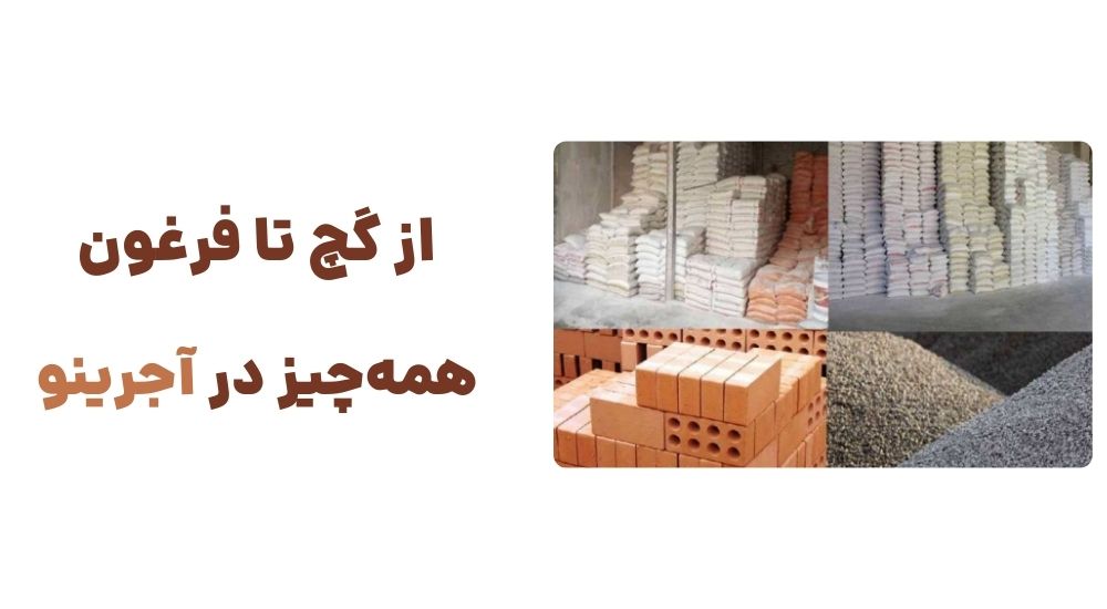 از گچ تا فرغون، همه_چیز در آجرینو