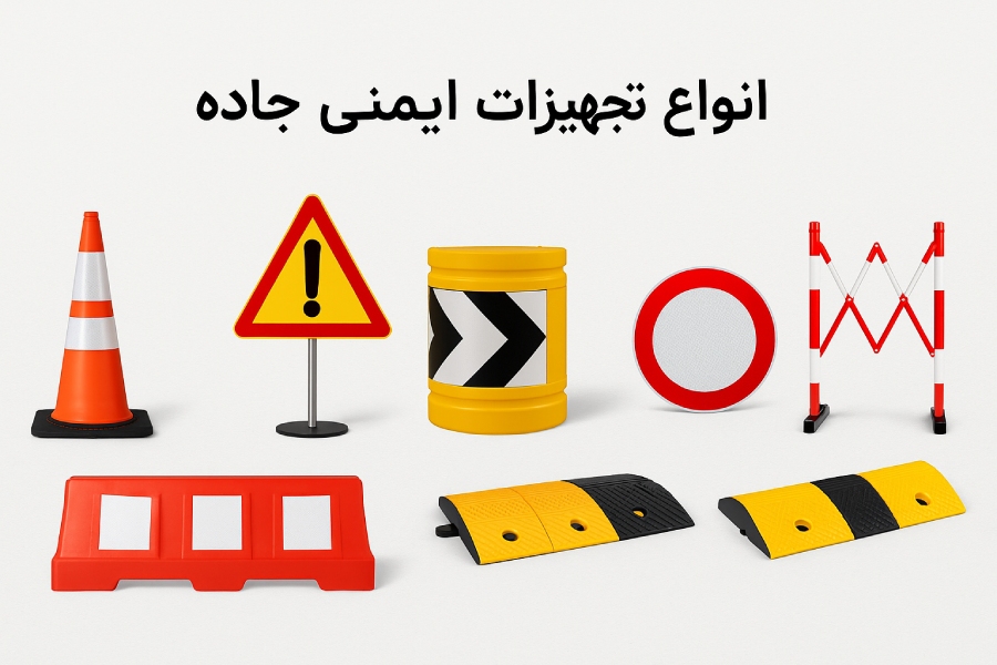 نقش صنعت در ایمنی جاده‌ها و ترافیک شهری